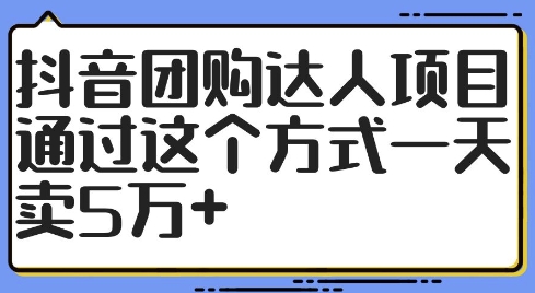抖音团购达人项目，通过这个方式一天卖5万+【揭秘】-星火轻创