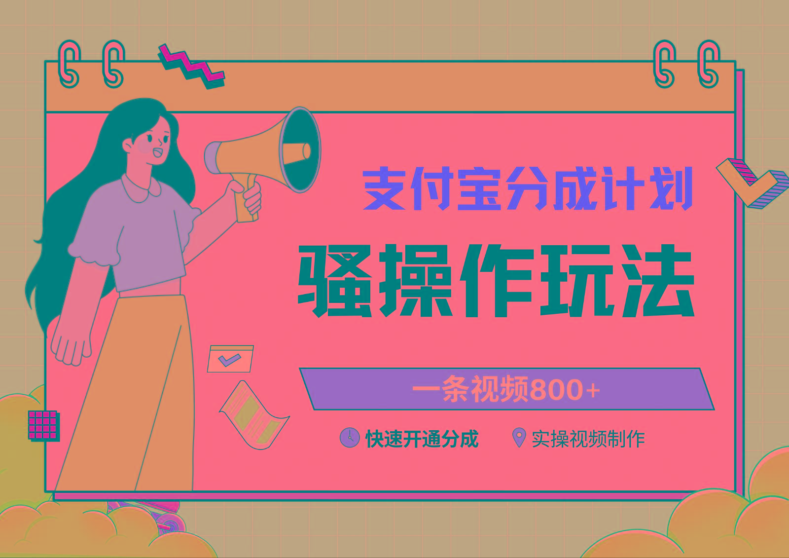 支付宝分成计划骚操作教程，一条视频800+，快速开通分成计划撸收益-星火轻创