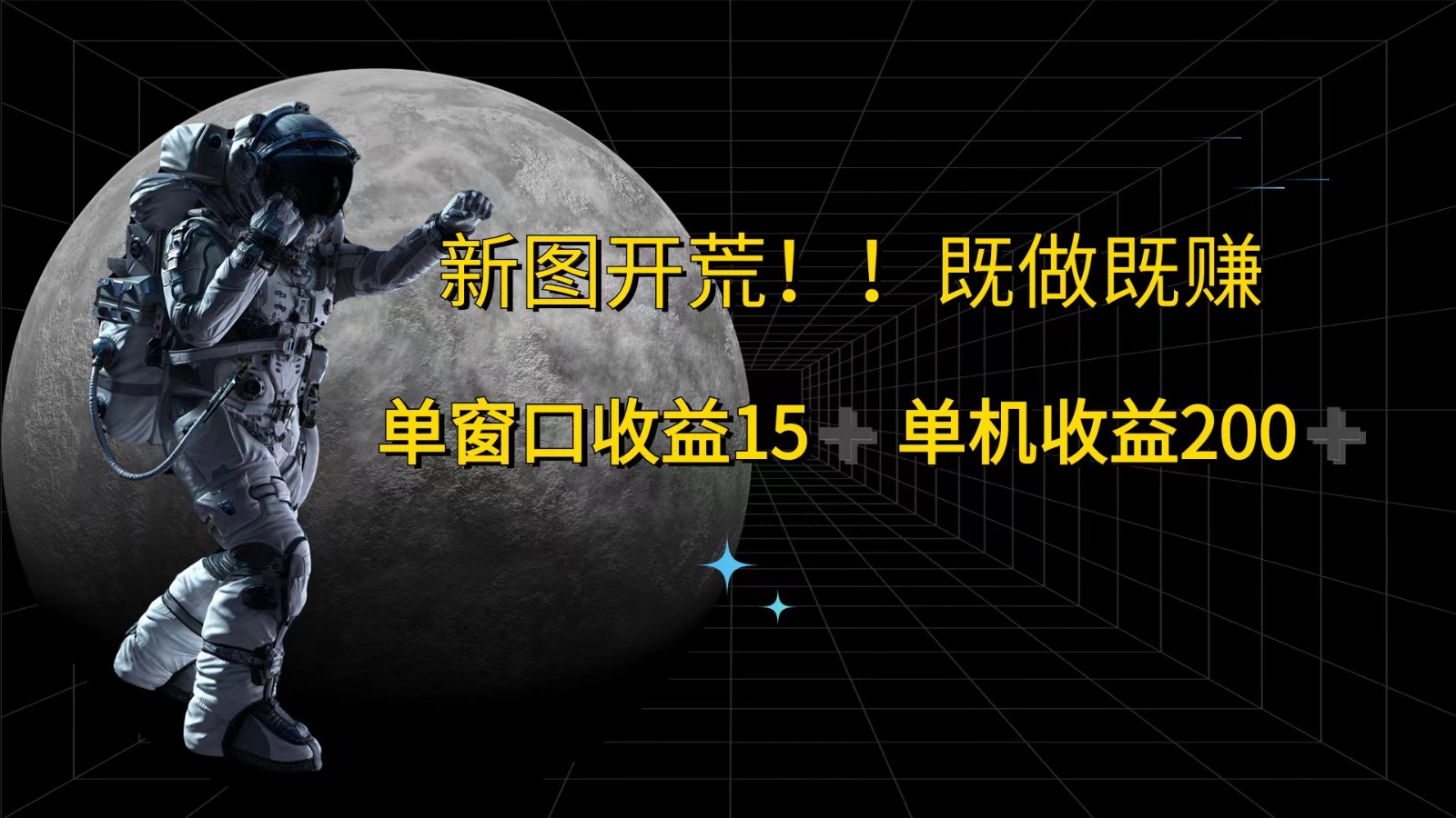 萤火计划最新2.0版本单机收益200+ 即做！即赚！-星火轻创