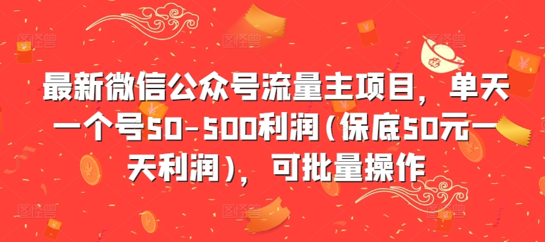 最新微信公众号流量主项目，单天一个号50-500利润(保底50元一天利润)，可批量操作-星火轻创