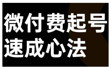 微付费起号速成课，视频号直播+抖音直播，微付费起号速成心法-星火轻创