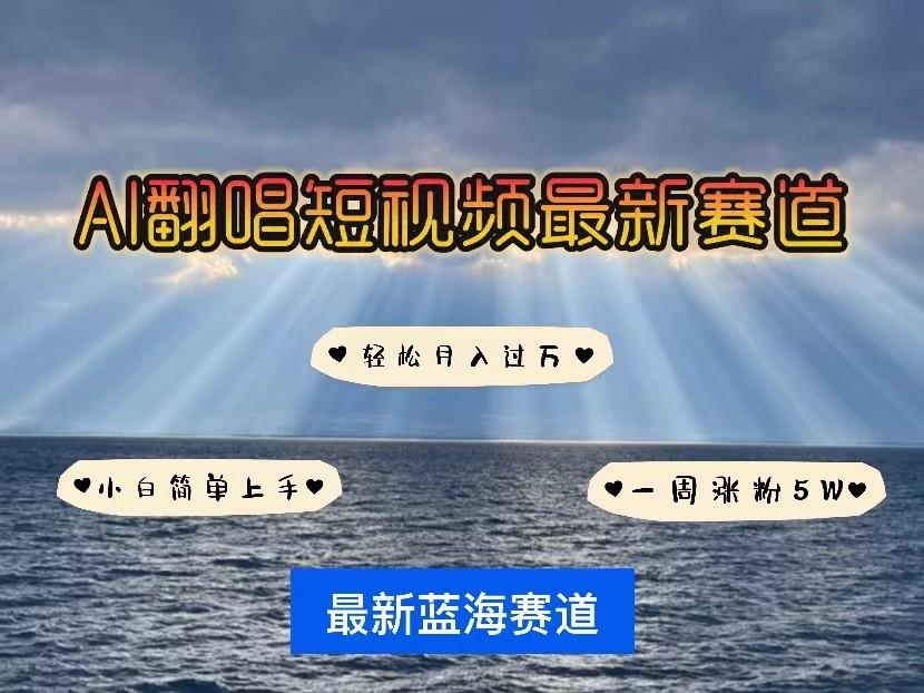 AI翻唱短视频最新赛道,一周轻松涨粉5W,小白即可上手,轻松月入过万-星火轻创