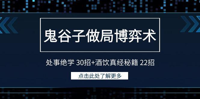 鬼谷子做局博弈术：处事绝学30招+酒饮真经秘籍22招-星火轻创