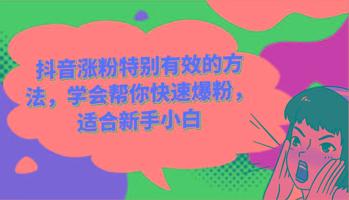 抖音涨粉特别有效的方法,学会帮你快速爆粉,适合新手小白-星火轻创