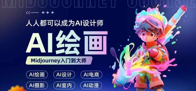 人人都要学的AI绘画设计，零基础教学，无需任何设计背景，轻松晋升AI设计师-星火轻创