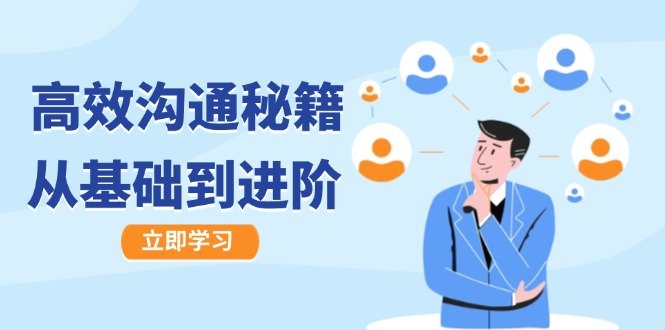 高效沟通秘籍：成长有方向，从基础到进阶，图文音频一应俱全-星火轻创