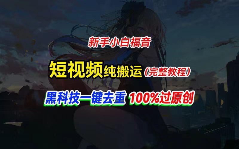 中视频计划纯搬运，黑科技一键去重过原创，新手小白福音，轻松日入大几百-星火轻创