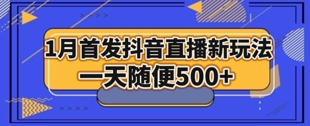 1月手法，抖音直播最新玩法，一天随便500+-星火轻创