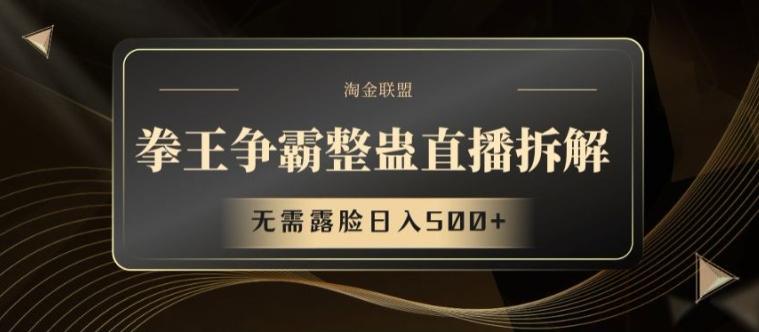 拳王争霸整蛊直播拆解，无需露脸日入500+【揭秘】-星火轻创