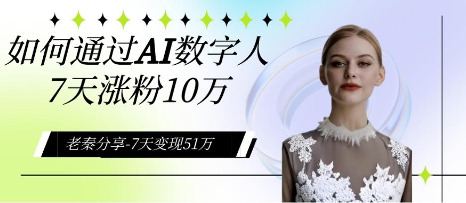 AI数字人、每天10分钟单账号7天涨粉10万、7天变现51万-星火轻创
