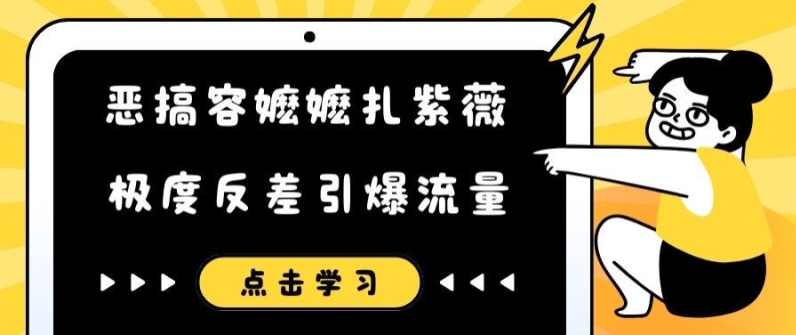 恶搞容嬷嬷扎紫薇短视频，极度反差引爆流量-星火轻创
