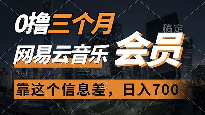 0撸三个月网易云音乐会员，靠这个信息差一天赚700，月入2w-星火轻创