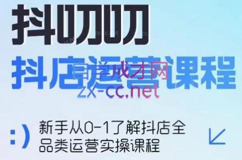蒋老师·2024抖店全品类运营课程-星火轻创