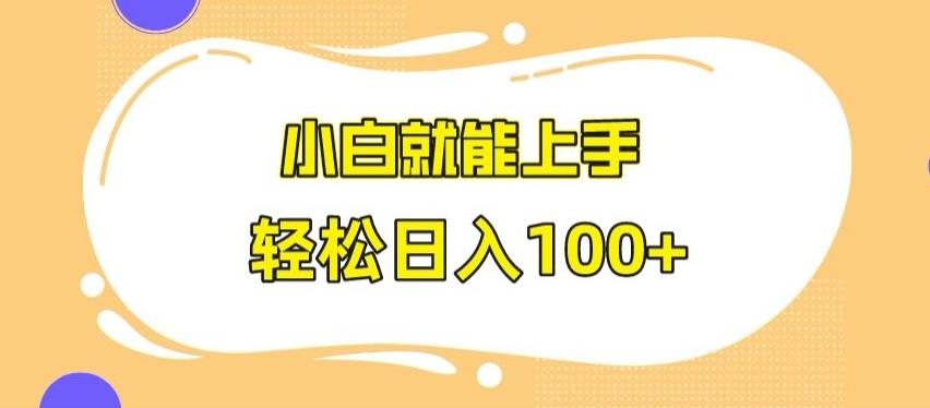 快手极速版无脑玩法，小白就能上手，日入100+【揭秘】-星火轻创