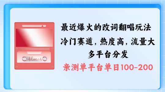 拆解最近爆火的改词翻唱玩法,搭配独特剪辑手法,条条大爆款,多渠道涨粉变现【揭秘】