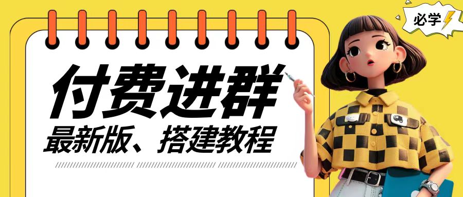 付费进群系统搭建教程，手把手课程【源码+技术+课程】【揭秘】-星火轻创
