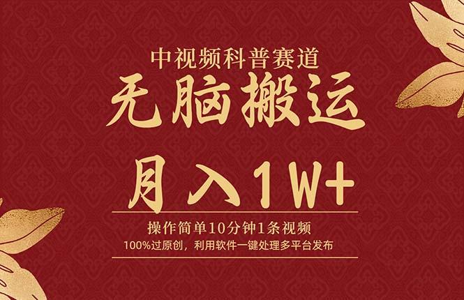 (9846期)中视频科普赛道，10分钟1条视频，条条爆款，100%过原创，无脑搬运月入1W+-星火轻创