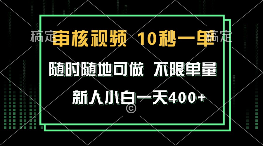 审核视频，10秒一单，不限时间，不限单量，新人小白一天400+-星火轻创
