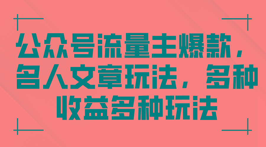 公众号流量主爆款，名人文章玩法，多种收益多种玩法-星火轻创