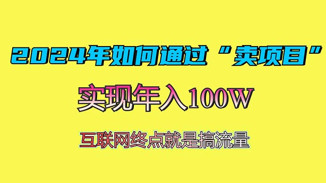 2024年如何通过“卖项目”赚取100W：最值得尝试的盈利模式-星火轻创