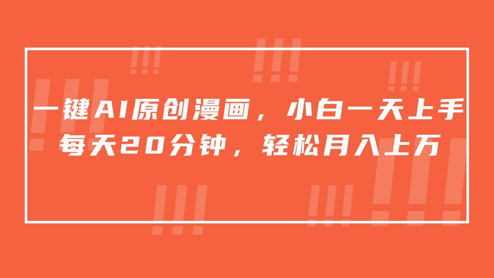 一键AI原创漫画，挂载小说推文，一天20分钟，小白一天上手，日入500+-星火轻创