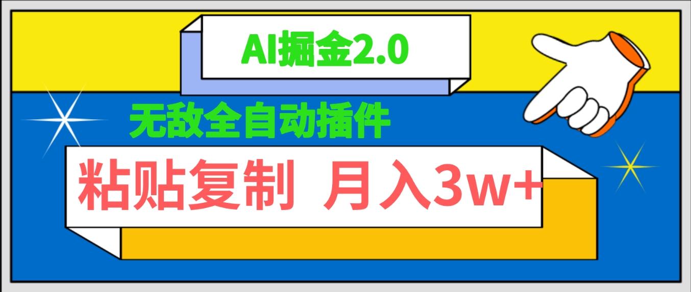 (9681期)无敌全自动插件！AI掘金2.0，粘贴复制矩阵操作，月入3W+-星火轻创
