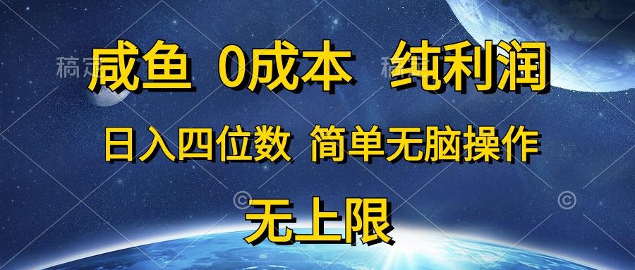 咸鱼0成本，纯利润，日入四位数，简单无脑操作-星火轻创