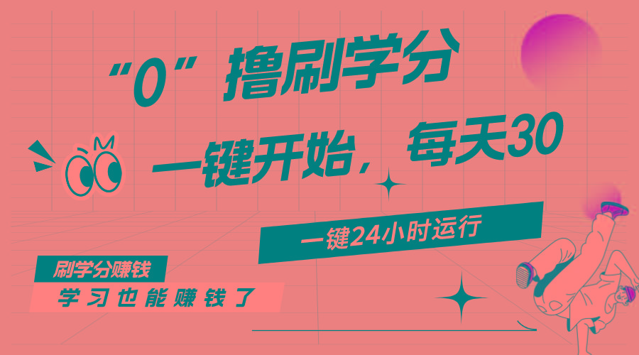 最新刷学分0撸项目，一键运行，每天单机收益20-30，可无限放大，当日即…-星火轻创