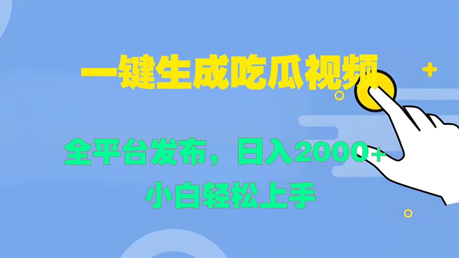 一键生成吃瓜视频，全平台发布，日入2000+ 小白轻松上手-星火轻创