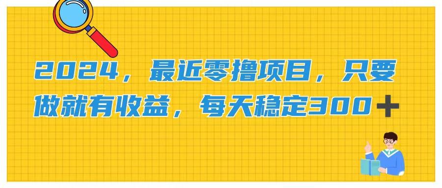 2024，最近零撸项目，只要做就有收益，每天动动手指稳定收益300+-星火轻创
