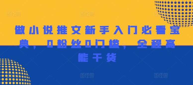 做小说推文新手入门必看宝典，0粉丝0门槛，全程高能干货-星火轻创