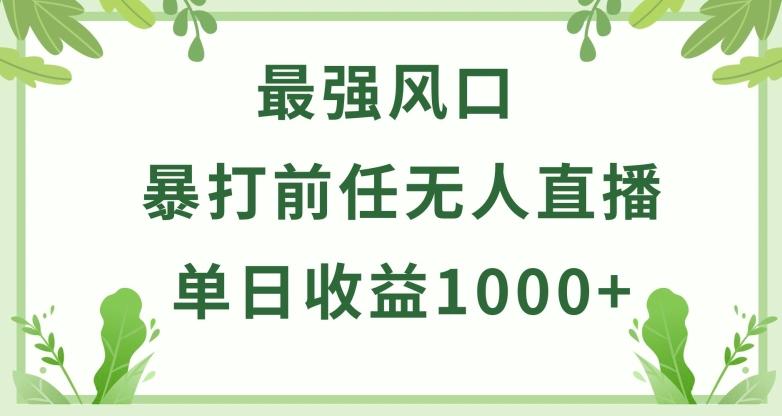 暴打前任小游戏无人直播单日收益1000+，收益稳定，爆裂变现，小白可直接上手【揭秘】-星火轻创