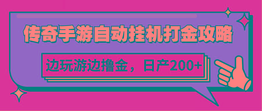 传奇手游自动挂机打金攻略，边玩游边撸金，日产200+-星火轻创