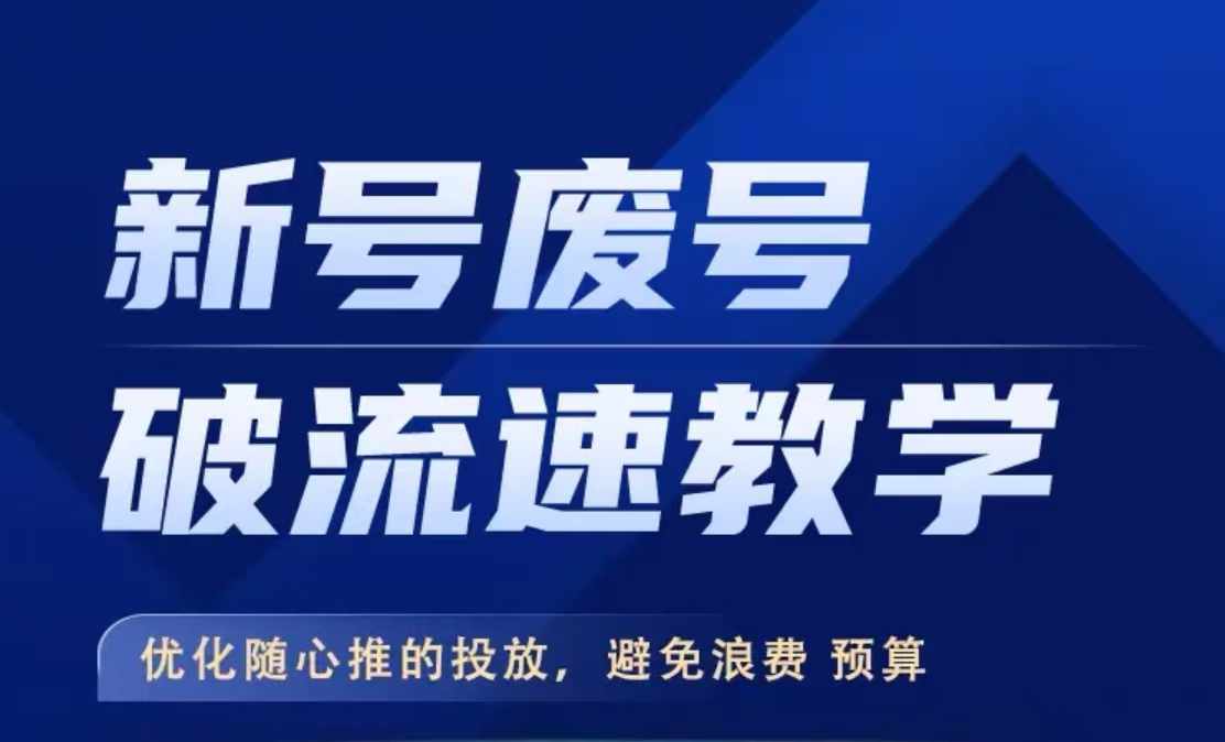 新号废号破流速教学,优化随心推的投放,避免浪费预算