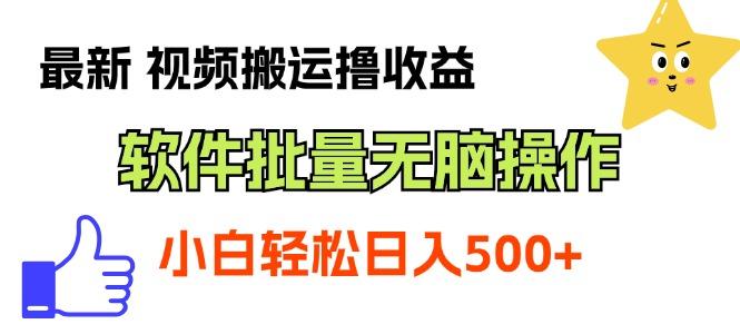 最新视频搬运撸收益，软件无脑批量操作，新手小白轻松上手-星火轻创