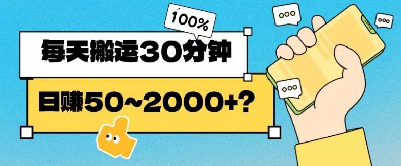 操作这个项目，每天搬运30分钟，日赚50~2000+？-星火轻创