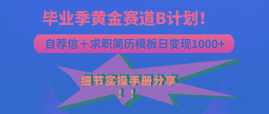 《毕业季黄金赛道，求职简历模版赛道无脑日变现1000+！全细节实操手册分享-星火轻创