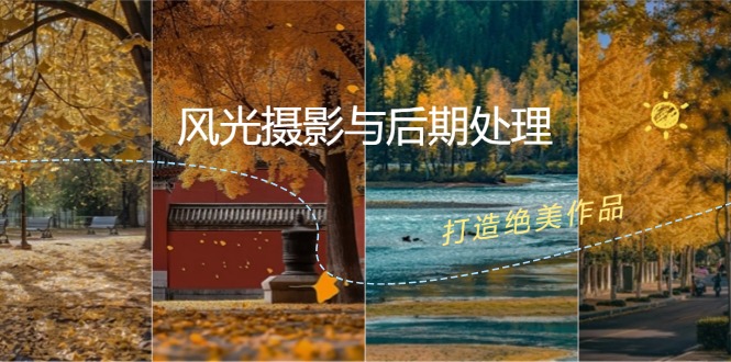 风光摄影与后期处理全课程：掌握光影、色彩、构图，打造绝美作品-星火轻创