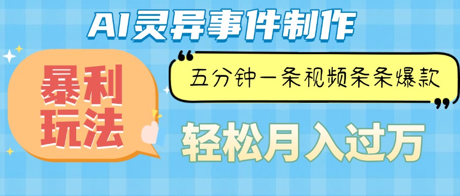 Ai灵异故事，暴利玩法，五分钟一条视频，条条爆款，月入万元-星火轻创