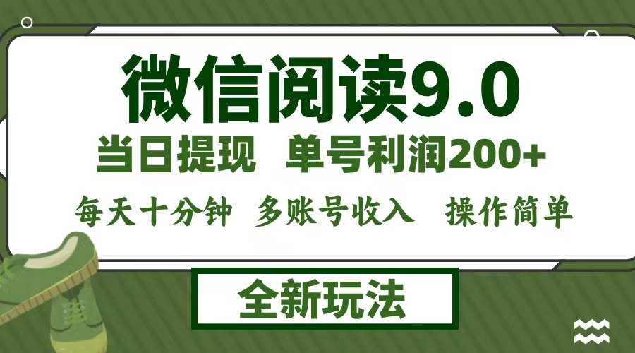 微信阅读9.0新玩法，每天十分钟，单号利润200+，简单0成本，当日就能提…-星火轻创