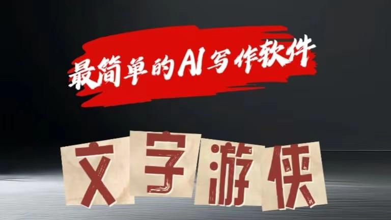 AI全赛道爆文玩法!一键获取，复制粘贴条条爆款-星火轻创