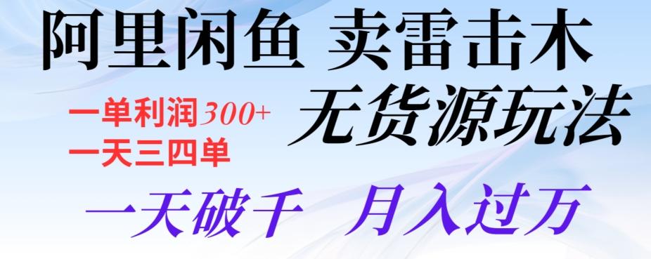 阿里闲鱼卖雷击木无货源玩法，一单利润300+，一天三四单，一天破千，月入过万-星火轻创