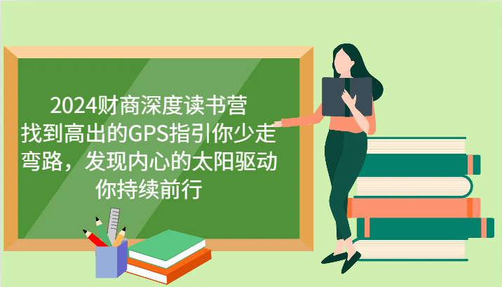 财商深度读书营，找到高出的GPS指引你少走弯路，发现内心的太阳驱动你持续前行 更新-星火轻创
