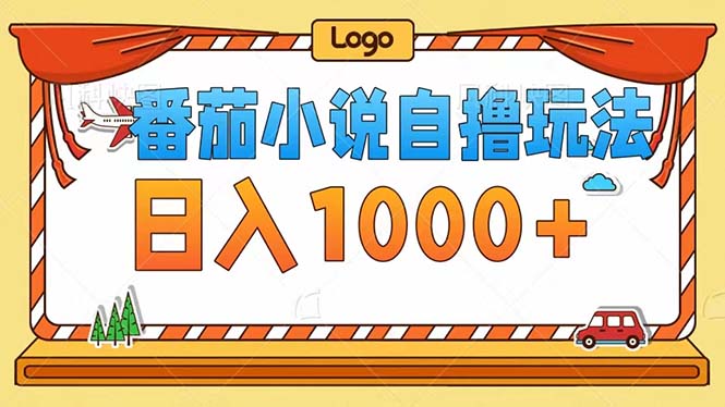 番茄小说自撸玩法！不看播放量！不看视频质量！每天1000+-星火轻创