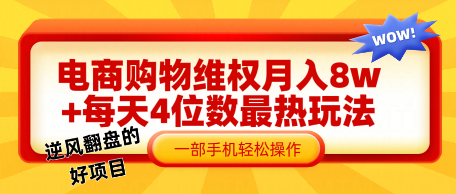 电商购物维权赔付一个月轻松8w+，一部手机掌握最爆玩法干货-星火轻创