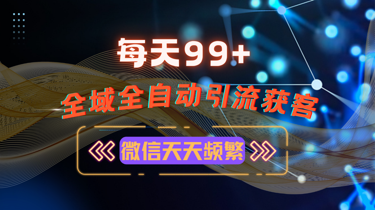 12月最新，全域多平台引流私域打法，小红书，视频号，抖音全自动引流获…-星火轻创