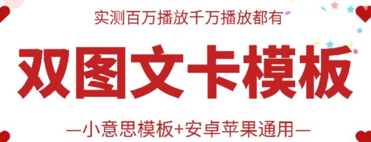 抖音最新双图文卡模板搬运技术，安卓苹果通用，百万千万播放嘎嘎爆-星火轻创