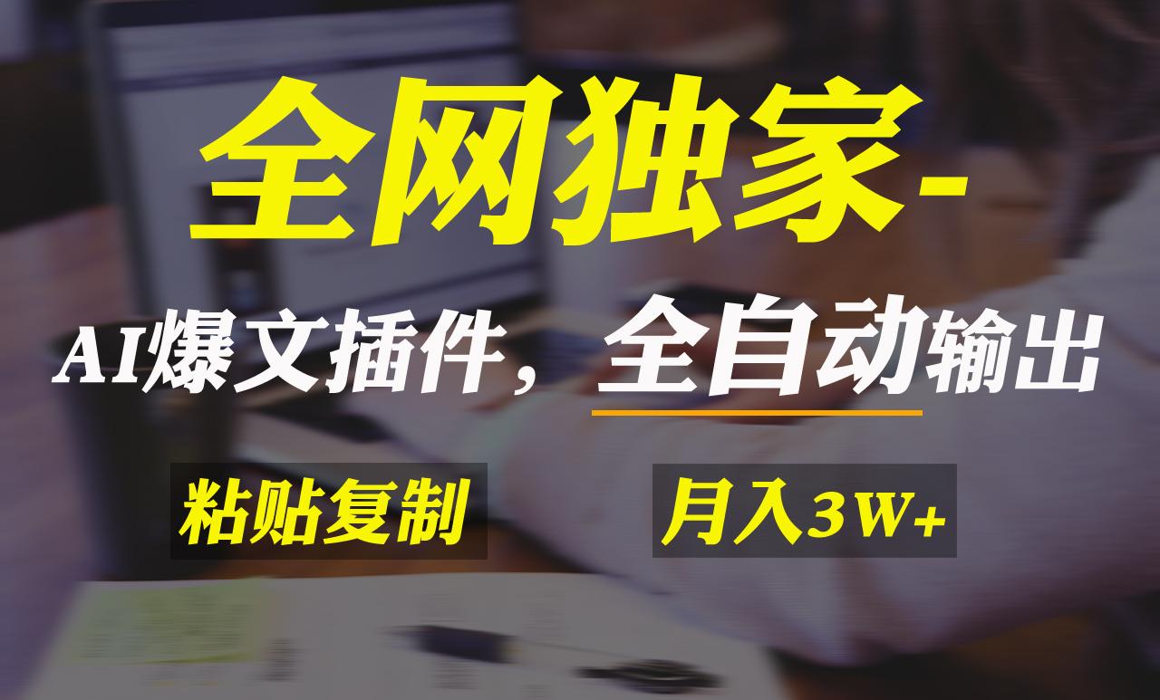 全网独家！AI掘金2.0，通过一个插件全自动输出爆文，粘贴复制矩阵操作，…-星火轻创