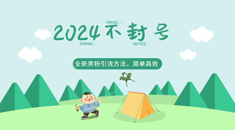 2024全新男粉引流方法，引流方法简单，高效率，不违规，不封号。-星火轻创