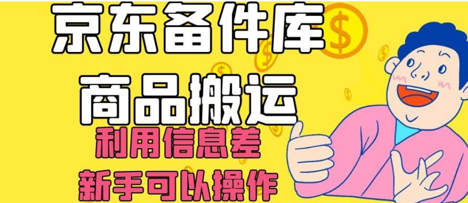 京东备件库商品搬运，利用信息差，新手可以操作日入200+【揭秘】-星火轻创